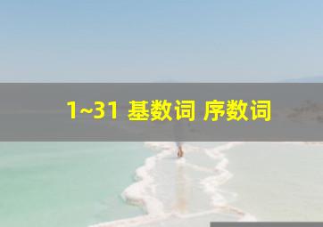 1~31 基数词 序数词